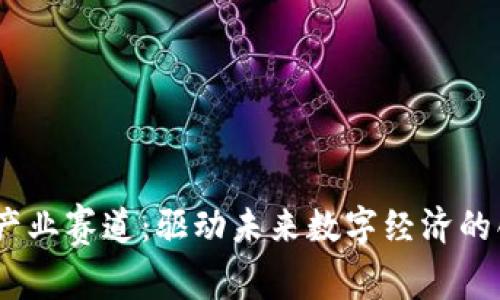 探索Web3产业赛道：驱动未来数字经济的创新与机遇