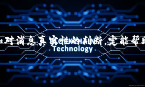 性质与

在进行搜索引擎（）时，选择一个吸引人的至关重要。下面是一个经过的，旨在吸引潜在用户的点击：

\比特派钱包最新动态：真实消息与隐藏真相/\

相关关键词：
\guanjianci比特派钱包, 最新动态, 加密货币, 交易安全/\guanjianci

随着比特币及其他加密货币的逐渐普及，越来越多的人开始关注加密钱包的安全性和更新的动态。其中，比特派钱包因其用户友好的界面和高度的安全性而备受青睐。本篇文章将深入探讨比特派钱包的最新消息及其真实性。

一、比特派钱包概述

比特派钱包是一款旨在为用户提供安全、高效的加密货币管理工具。作为一个较为成熟的产品，它不仅能支持比特币，还可以支持多种主流的加密货币。许多人喜欢它的原因在于它的操作简单，用户可以在短时间内上手，管理自己的数字资产。除了基础的存储功能，比特派钱包还具备交易、兑换等多种功能，满足用户的多样需求。

二、比特派钱包最新动态

关于比特派钱包的最新消息，最近流传着关于其功能更新和安全性改善的消息。例如，开发团队近期推出了新版本，增加了一些安全防护机制，如双重身份验证，这为用户的资产提供了更高的安全保障。此外，最近还添加了一些新的支付通道，以支持更多的商户。通过这些更新，比特派钱包在用户体验和安全性上都有了明显的提升。

三、消息的真实性

在涉及到加密货币的消息时，真实性往往是公众最关心的问题。最近关于比特派钱包的消息在社交媒体上引起了广泛讨论。我们需要注意的是，很多流言都是误传或者夸大事实。在了解消息的真实性之前，我们应该回到消息的来源，为自己把关。

比特派钱包官方博客和社交媒体平台是获取消息的第一手渠道，查看官方的公告和更新可以帮助我们对信息做出准确判断。如果是第三方平台的消息，有可能由于缺乏专业性，产生误导。因此，做足功课，找到可信的消息来源，是非常重要的一步。

四、如何确保使用比特派钱包的安全性

即使比特派钱包提供了多层防护机制，用户自己仍然需要采取一系列的措施来确保资产安全。例如，尽量不在公共网络下进行交易，定期更改密码，使用高强度的密码等。此外，对比特派钱包的最新动态保持关注，及时了解可能的漏洞或安全问题，以便采取进一步的安全措施。

相关问题讨论

h4问题一：比特派钱包的安全性如何提升？/h4

在加密货币的世界，安全性无疑是最重要的考虑因素之一。比特派钱包通过多种方式来提升安全性。例如，在设置过程中，用户可以开启双重验证码功能。这一功能要求用户在登录时输入用户名和密码后，还需再输入一组发送到其手机上的验证码。这样的措施帮助有效阻止未授权用户的访问。

此外，比特派钱包还会定期更新其系统，以修补可能出现的安全漏洞。用户也应当定期更新软件，以确保自己使用的是最新版本，从而获取最新的安全防护措施。同时，使用强密码和禁用不必要的功能，也能在一定程度上减少安全风险。

h4问题二：如何选择适合自己的加密钱包？/h4

选择合适的加密钱包是一项至关重要的任务，尤其对于那些刚刚接触数字货币的人来说尤为重要。在选择钱包时，用户首先需要考虑自己的需求：你是为了长期存储还是短期交易？你是否关注安全性、便利性，或者其他特性？

其次，市场上有不同类型的钱包，包括硬件钱包、软件钱包和在线钱包。硬件钱包是存储私钥的物理设备，安全性较高，但价格相对昂贵。软件钱包则易于使用且功能多样，适合日常交易。而在线钱包虽然便于使用，但安全性相对较低，所以建议对于大额投资选择更安全的方案。

结语

通过以上的分析，我们可以看到比特派钱包作为一款加密货币钱包，不仅时常在技术上更新自己，而且也在不断增强用户的安全性。了解其最新动态和对消息真实性的判断，定能帮助用户更好地管理自己的资产。在这个充满机遇与挑战的市场中，保持警惕，做好安全措施，才是每个用户应有的态度。

希望这篇文章对您在使用比特派钱包时有所帮助。如果还有其他疑问，欢迎随时与我们交流讨论！