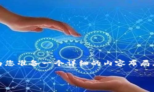 为了帮您理解“b特派钱包ETH如何生成地址”，我将为您准备一个详细的内容布局，包括、相关关键词和问题，确保信息丰富且易于阅读。

如何在B特派钱包中生成ETH地址