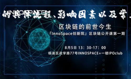 理解B特派身份验证的流程及其时间

在如今的信息时代，身份验证是我们生活中必不可少的一部分。不论是网上购物、社交媒体注册，还是使用各种金融服务，身份验证的需求日益增加。而B特派作为一种新兴的身份验证手段，越来越多的人开始关注它的具体流程和用时。

在讨论B特派身份验证的时间之前，我们首先需要了解什么是B特派身份验证。简而言之，B特派是一种依托于数字技术进行身份验证的方式，以确保用户的身份信息准确无误。这样可以有效防止网络欺诈、身份盗用等安全问题，让用户在享受服务的时候更加安心。

B特派身份验证的具体流程

B特派身份验证的流程并不复杂，但涉及到的细节有很多。通常情况下，身份验证会经历以下几个步骤：

首先，你需要注册一个B特派账号。在这个过程中，平台通常会要求你提供一些基本的信息，比如姓名、身份证号码、联系方式等。这些信息是身份验证的基础，确保你所提供的身份能够被确认。

接下来，在你提交这些信息之后，系统会对其进行初步审核。这一阶段主要是机器审核，通常会在几分钟到几个小时内完成。若审核通过，系统会将请求发送给人工审核人员，进行进一步的确认。

最终，人工审核会从多种角度检查你的身份信息，包括你提供的资料是否齐全、是否真实。一般来说，人工审核的时间可能会长达1到3天，视具体情况而定。不过，大多数情况下，审核会在24小时内完成。

所以，整体上来看，B特派身份验证从开始到结束通常需要1天到3天的时间。这种时间框架能够让用户更好地规划自己的需求。

影响B特派身份验证时间的因素

虽然B特派身份验证的时间范围相对明确，但实际上有很多因素可能影响到审查的速度。

首先，提供信息的完整性和准确性是关键。如果用户填写的信息存在错误或不完整，系统可能需要更多的时间来进行验证，这无疑会延长整个过程。

其次，平台的审核资源也是一个重要的因素。如果在某段时间内，审核请求非常多（例如，活动期间或者节假日），审核人员的工作堆积可能导致处理时间变长。

当然，所用的技术也是一个考量的因素。如果B特派的技术系统运作良好，能够快速高效地处理信息，整体验证时间会相应缩短。相反，如果系统出现故障或延迟，那么验证过程就可能受到影响。

用户常见的疑问和关注

许多用户在进行B特派身份验证的时候，会对其过程和时间产生一些疑问。以下是两个比较常见的问题：

1. 如果B特派身份验证失败，我应该怎么办？

这是许多人都关心的话题。首先要明白的是，身份验证失败并不一定意味着你的身份存在问题，很多时候可能只是一点小错误。例如，填写的姓名与身份证不一致，或者其他信息不准确。

如果你遇到了身份验证失败的情况，首先要检查一下自己提交的信息，确保所有信息都准确无误。接下来，可以通过平台提供的客服渠道进行咨询，了解具体的失败原因。有些平台会提供重新提交申请的机会，只需按照指示进行额外的确认即可。

在这个过程中，请保持耐心和积极的态度。虽然身份验证有时可能会带来不便，但这是为了确保大家的安全，让网络环境更加顺畅。

2. B特派身份验证的地理限制有哪些？

另一个常见的问题是，B特派身份验证是否存在地理限制。有些服务可能在特定的地区无法使用，这主要和法律法规、技术条件等因素有关。

在开展B特派身份验证之前，建议你先查阅相关的法律政策和用户协议。有些国家或地区或许会对个人信息保护有更严格的要求，因此B特派可能会调整其服务范围以遵守当地法律。

另外，主流的身份验证服务通常会优先覆盖大型市场区域，而一些小众市场可能还在拓展之中。若你在使用过程中遇到地理限制的问题，建议及时联系客服，以获得更多的信息和解决方案。

总结

总体来看，B特派身份验证是一个确保网络安全的重要工具，虽然其所需时间会有所波动，但整体上相对合理。了解它的具体流程、影响因素以及常见问题，可以帮助用户更加顺畅地体验服务。在进行身份验证时，保持耐心和细致是十分重要的。

同时，希望这篇文章能够为你解答疑惑，带来帮助，让你在使用B特派身份验证时，感受到更多的方便与安全。

全面解析B特派身份验证的流程与时长