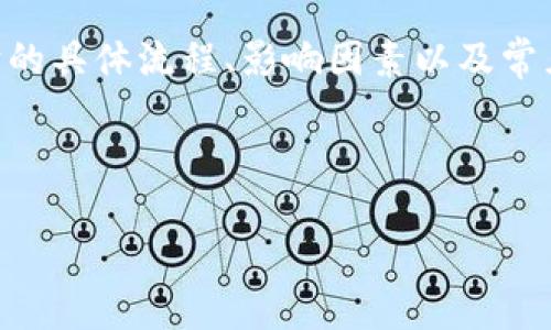 理解B特派身份验证的流程及其时间

在如今的信息时代，身份验证是我们生活中必不可少的一部分。不论是网上购物、社交媒体注册，还是使用各种金融服务，身份验证的需求日益增加。而B特派作为一种新兴的身份验证手段，越来越多的人开始关注它的具体流程和用时。

在讨论B特派身份验证的时间之前，我们首先需要了解什么是B特派身份验证。简而言之，B特派是一种依托于数字技术进行身份验证的方式，以确保用户的身份信息准确无误。这样可以有效防止网络欺诈、身份盗用等安全问题，让用户在享受服务的时候更加安心。

B特派身份验证的具体流程

B特派身份验证的流程并不复杂，但涉及到的细节有很多。通常情况下，身份验证会经历以下几个步骤：

首先，你需要注册一个B特派账号。在这个过程中，平台通常会要求你提供一些基本的信息，比如姓名、身份证号码、联系方式等。这些信息是身份验证的基础，确保你所提供的身份能够被确认。

接下来，在你提交这些信息之后，系统会对其进行初步审核。这一阶段主要是机器审核，通常会在几分钟到几个小时内完成。若审核通过，系统会将请求发送给人工审核人员，进行进一步的确认。

最终，人工审核会从多种角度检查你的身份信息，包括你提供的资料是否齐全、是否真实。一般来说，人工审核的时间可能会长达1到3天，视具体情况而定。不过，大多数情况下，审核会在24小时内完成。

所以，整体上来看，B特派身份验证从开始到结束通常需要1天到3天的时间。这种时间框架能够让用户更好地规划自己的需求。

影响B特派身份验证时间的因素

虽然B特派身份验证的时间范围相对明确，但实际上有很多因素可能影响到审查的速度。

首先，提供信息的完整性和准确性是关键。如果用户填写的信息存在错误或不完整，系统可能需要更多的时间来进行验证，这无疑会延长整个过程。

其次，平台的审核资源也是一个重要的因素。如果在某段时间内，审核请求非常多（例如，活动期间或者节假日），审核人员的工作堆积可能导致处理时间变长。

当然，所用的技术也是一个考量的因素。如果B特派的技术系统运作良好，能够快速高效地处理信息，整体验证时间会相应缩短。相反，如果系统出现故障或延迟，那么验证过程就可能受到影响。

用户常见的疑问和关注

许多用户在进行B特派身份验证的时候，会对其过程和时间产生一些疑问。以下是两个比较常见的问题：

1. 如果B特派身份验证失败，我应该怎么办？

这是许多人都关心的话题。首先要明白的是，身份验证失败并不一定意味着你的身份存在问题，很多时候可能只是一点小错误。例如，填写的姓名与身份证不一致，或者其他信息不准确。

如果你遇到了身份验证失败的情况，首先要检查一下自己提交的信息，确保所有信息都准确无误。接下来，可以通过平台提供的客服渠道进行咨询，了解具体的失败原因。有些平台会提供重新提交申请的机会，只需按照指示进行额外的确认即可。

在这个过程中，请保持耐心和积极的态度。虽然身份验证有时可能会带来不便，但这是为了确保大家的安全，让网络环境更加顺畅。

2. B特派身份验证的地理限制有哪些？

另一个常见的问题是，B特派身份验证是否存在地理限制。有些服务可能在特定的地区无法使用，这主要和法律法规、技术条件等因素有关。

在开展B特派身份验证之前，建议你先查阅相关的法律政策和用户协议。有些国家或地区或许会对个人信息保护有更严格的要求，因此B特派可能会调整其服务范围以遵守当地法律。

另外，主流的身份验证服务通常会优先覆盖大型市场区域，而一些小众市场可能还在拓展之中。若你在使用过程中遇到地理限制的问题，建议及时联系客服，以获得更多的信息和解决方案。

总结

总体来看，B特派身份验证是一个确保网络安全的重要工具，虽然其所需时间会有所波动，但整体上相对合理。了解它的具体流程、影响因素以及常见问题，可以帮助用户更加顺畅地体验服务。在进行身份验证时，保持耐心和细致是十分重要的。

同时，希望这篇文章能够为你解答疑惑，带来帮助，让你在使用B特派身份验证时，感受到更多的方便与安全。

全面解析B特派身份验证的流程与时长