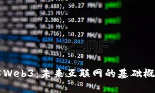 深入了解Web3：未来互联网的基础概念与应用