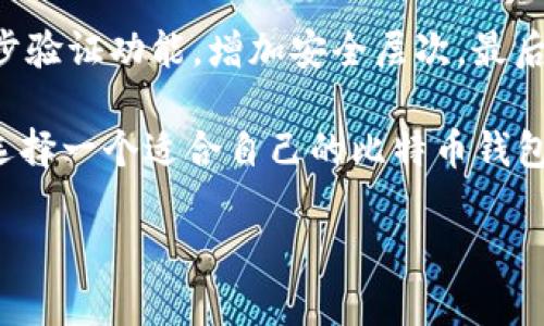 在这个数字货币日益普及的时代，比特币作为最早和最受欢迎的加密货币，吸引了众多投资者的目光。而选择一个安全、易用的比特币钱包变得尤为重要。为了帮助大家更好地了解比特币钱包，本文将展示五种不同类型的比特币钱包，并附上其特点和使用建议，让您在选择合适的钱包时更有依据。

什么是比特币钱包？
比特币钱包是一个可以存储、接收和发送比特币的工具，它实际上存储的是您比特币的私钥。而私钥就像是一把钥匙，只有持有它，您才能访问您的比特币。所以，选择一个安全性高、操作简便的钱包至关重要。

五种常见的比特币钱包类型
下面我将介绍五种流行的比特币钱包，每种钱包都有其独特的优势和适用场景。

h41. 热钱包/h4
热钱包是指连接互联网的比特币钱包，通常用作日常交易。比如，手机应用、网页钱包等。它们非常方便，随时随地都可以用来发送和接收比特币。
img src=