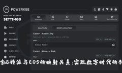 深入探索B特派与EOS的映射关系：实现数字时代的