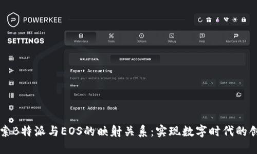 深入探索B特派与EOS的映射关系：实现数字时代的创新变革