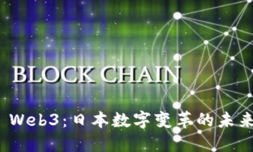 探索 Web3：日本数字变革的未来之路