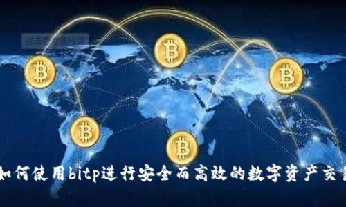 如何使用bitp进行安全而高效的数字资产交易