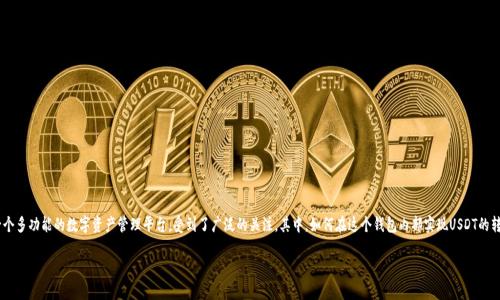 在现代金融世界中，数字货币钱包的选择与使用变得越来越重要，尤其是对于那些喜欢投资和交易数字资产的用户。最近，BitKeep钱包作为一个多功能的数字资产管理平台，受到了广泛的关注。其中，如何在这个钱包内部实现USDT的转换，成为了许多用户所关心的话题。在接下来的内容中，我们将详细探讨这个问题，帮助用户更好地理解如何在BitKeep钱包内进行USDT转换。

如何在BitKeep钱包内轻松转换USDT？