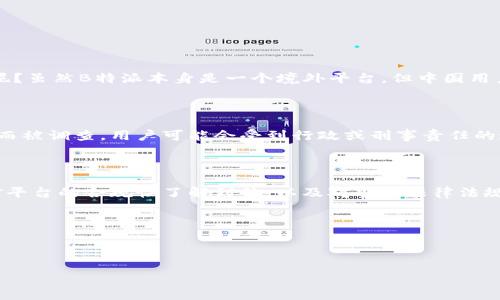 思考一个且的优质

使用B特派交易比特币的合法性解析：你不得不知的真相

相关的关键词：

比特币, B特派, 交易平台, 合法性/guanjianci

---

引言：探索比特币交易的法律边界

比特币作为一种新兴的数字货币，在全球范围内都引起了广泛的关注与讨论。随着越来越多的人开始接触比特币，不少人在考虑如何安全地进行交易时，也会疑惑：“使用B特派交易比特币违法吗？”这个问题实际上不仅局限于B特派这一个平台，它也涉及到许多法律与合规的问题。

一、比特币的法律地位

首先，我们需要认识到比特币的基本法律地位。在许多国家，比特币被视为虚拟货币，其法律地位并不明确。这意味着比特币本身的使用和交易可能会受到不同国家/地区法律的限制。在某些地方，比特币是被允许的，可以作为商品自由交易；而在另一些地方，它可能被视为禁忌，甚至可能涉及到法律风险。

例如，在美国，虽然比特币交易是合法的，但这并不意味着每一种使用方式都是被法律认可的。不同州对比特币的法律态度各异，既包括对其作为财产的认可，也包括对比特币交易平台的监管要求。

二、B特派平台的合规性分析

B特派是一款比较受欢迎的比特币交易平台，在用户中积累了不少的信任。但随着各种法规的不断变化，用户在使用B特派交易比特币时，也需要考虑该平台的合规性。

目前，许多国家开始加强对数字货币交易平台的监管，要求这些平台获取相应的许可证，并执行反洗钱与客户身份识别的法律。这意味着如果B特派成功获得了这些许可证，并采取了必要的安全措施，那么它在法律上是合规的，使用它来交易比特币也是合法的。

三、交易比特币的法律风险

虽然使用合规的平台进行交易是相对安全的，但交易比特币本身仍然存在一些法律风险。这些风险主要来源于以下几个方面：

ul
    listrong市场波动：/strong比特币的价值波动非常大，用户可能会因市场变化而遭受损失。/li
    listrong诈骗与欺诈：/strong尽管大多数平台是合规的，但用户在选择交易对象时仍需谨慎，以免遭遇诈骗。/li
    listrong税务问题：/strong在某些国家，交易比特币可能涉及到税务申报，用户需要清楚自己的税务义务。/li
/ul

四、用户应如何自我保护

为了合法合规地使用比特币，用户可以采取以下一些自我保护措施：

ul
    listrong了解当地法律：/strong用户应先了解自己所在地区关于比特币的法律法规，确保自己的操作在法律允许的范围之内。/li
    listrong选择合规的平台：/strong选择那些拥有良好信誉和合法许可证的交易平台。/li
    listrong保持警惕：/strong时刻保持对市场行情的关注，避免盲目跟风投资。/li
/ul

五、常见的疑问解答

在关于使用B特派交易比特币的合法性问题上，用户常常还有一些其他的疑问。我们挑选了两个比较常见的问题，进行详细解析。

h4问题1：B特派是否在中国合法？/h4

中国对比特币的监管非常严格，在2017年就发布了禁止ICO和关闭数字货币交易所的政策。那么，B特派在中国的合法性又如何呢？虽然B特派本身是一个境外平台，但中国用户在使用其服务时仍需遵循中国的法律法规。在实际操作中，中国用户最好避免使用B特派进行交易，以免触及法律风险。

h4问题2：交易比特币可能引发的法律责任是什么？/h4

用户在任何情况下都可能面临法律责任，例如因未依法申报交易所得而导致的税务处罚。此外，如果因涉嫌洗钱或其他违法行为而被调查，用户可能会受到行政或刑事责任的追究。因此，用户在进行比特币交易时务必确保所有操作的合规性，以避免不必要的法律麻烦。

总结：慎重选择与合法交易的重要性

在数字资产交易的快速发展中，用户必须保持警惕，选择合规、安全的平台进行交易。使用B特派交易比特币是否违法，关键在于对平台的合规性了解到位，以及对当地法律法规的严格遵守。希望通过本文的解析，能够为你在比特币交易中的选择提供一些有价值的参考。 

总之，法律环境瞬息万变，作为用户，只有不断学习和更新知识，才能在这个新兴的数字货币世界中立于不败之地。

---

（以上文本为示例内容，实际长度需要根据需求和具体情况调整。）