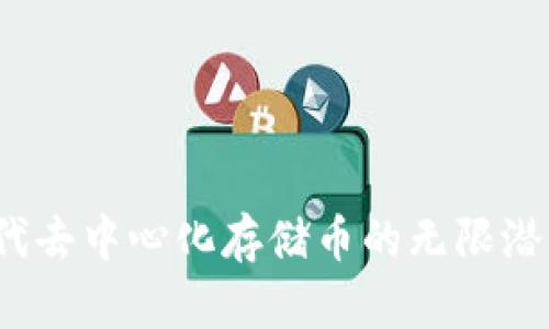 探索Web3时代去中心化存储币的无限潜力与未来发展