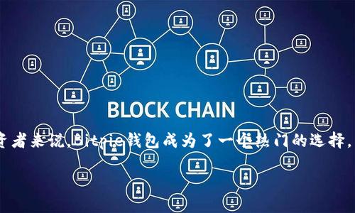 思考一个且的

在现代数字货币的经济环境中，选择一个可靠的钱包来存储和管理你的资产至关重要。对于许多投资者来说，Bitpie钱包成为了一个热门的选择。然而，如何确保你下载的是官方的、最新的Bitpie钱包呢？下面是我为这个主题设计的及相关关键词。

如何安全下载官方Bitpie钱包：全方位指南