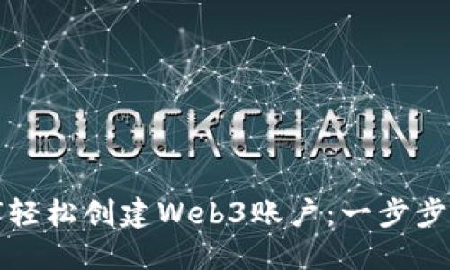 如何轻松创建Web3账户：一步步指南