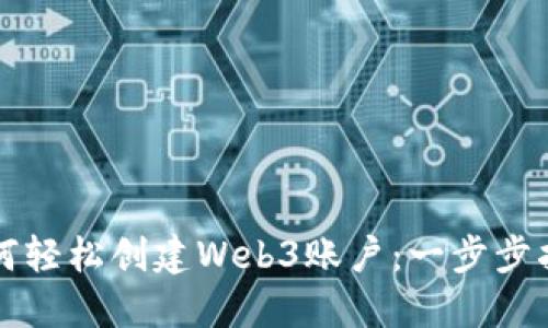 如何轻松创建Web3账户：一步步指南