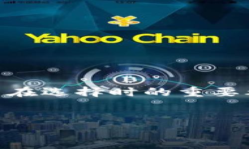 思考一个且的，及相关关键词

在如今这个数字化时代，越来越多的人开始关注加密货币和相关的数字资产管理工具。而钱包的设计和其背后的文案则成为了用户在选择时的重要考量。尤其是对于年轻用户和初学者来说，合适的图标和文案能够增加他们的亲近感。因此，下面的和关键词将帮助吸引更多的关注：


可爱又实用的BitP钱包图标文案设计