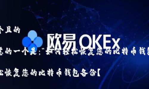 思考一个且的

可以考虑的一个是：“如何轻松恢复您的比特币钱包备份？”

如何轻松恢复您的比特币钱包备份？