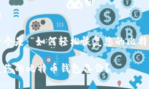 思考一个且的

可以考虑的一个是：“如何轻松恢复您的比特币钱包备份？”

如何轻松恢复您的比特币钱包备份？