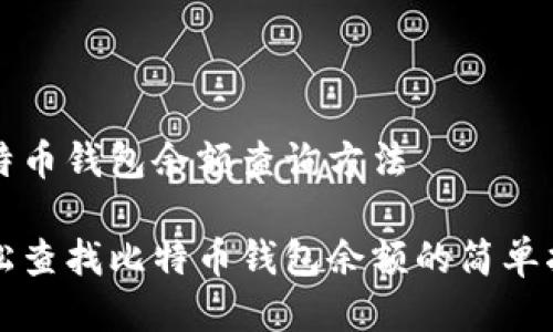 比特币钱包余额查询方法

轻松查找比特币钱包余额的简单指南