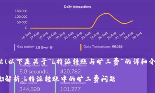 当然！以下是关于“b特派转账与旷工费”的详细介绍。

透彻解析：b特派转账中的旷工费问题
