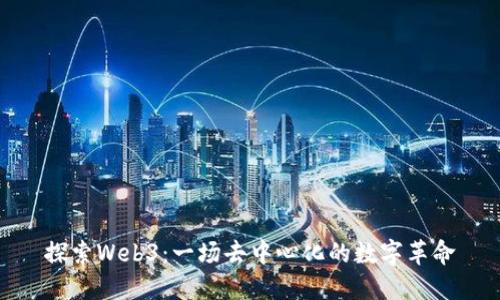 探索Web3：一场去中心化的数字革命