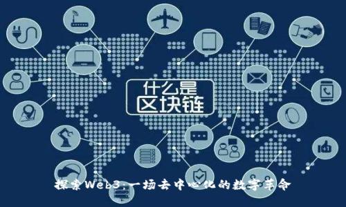 探索Web3：一场去中心化的数字革命
