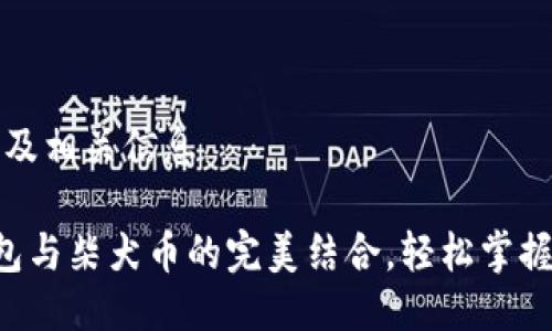 思考一个且的及相关信息

了解B特派钱包与柴犬币的完美结合，轻松掌握数字资产管理