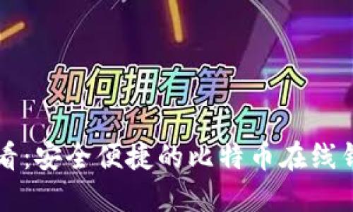 新手必看：安全便捷的比特币在线钱包推荐