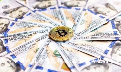 深入了解比特币钱包私钥：安全性与使用实例