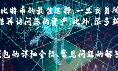 在这个数字化时代，越来越多的人开始关注比特币及其相关应用。在这个背景下，“比特币钱包”这个短语也逐渐变得耳熟能详。下面将详细介绍比特币钱包的相关英文短语、功能，以及它对数字货币交易的重要性。

比特币钱包简介
比特币钱包是用于存储、发送和接收比特币的工具。它的功能就像我们日常生活中使用的钱包，然而它的工作原理却是基于区块链技术。比特币钱包的类型多种多样，包括软件钱包、硬件钱包、在线钱包等，每种钱包都有其独特的特点和优势。

比特币钱包的英文短语
ul
listrongBitcoin Wallet/strong - 比特币钱包/li
listrongMobile Wallet/strong - 移动钱包/li
listrongHardware Wallet/strong - 硬件钱包/li
listrongCold Wallet/strong - 冷钱包/li
listrongHot Wallet/strong - 热钱包/li
listrongPaper Wallet/strong - 纸钱包/li
listrongPrivate Key/strong - 私钥/li
listrongPublic Key/strong - 公钥/li
listrongWallet Address/strong - 钱包地址/li
listrongSeed Phrase/strong - 种子短语/li
/ul

比特币钱包的功能与重要性
无论您是刚刚接触比特币的新人，还是已经在这波数字货币浪潮中游刃有余的投资者，掌握比特币钱包的使用是至关重要的。比特币钱包的主要功能包括：
ul
listrong存储比特币：/strong钱包中存储着您所有的比特币资产，可以随时查看余额。/li
listrong交易功能：/strong比特币钱包可以用来发送和接收比特币，用户只需输入对方的钱包地址。/li
listrong管理私钥：/strong私钥是用户访问和管理比特币的密码，也可以与公钥配合使用，确保资产的安全性。/li
listrong生成交易记录：/strong每次交易都会被记录在区块链上，钱包会提供交易历史信息，方便用户随时查询。/li
listrong安全性：/strong不同类型的钱包具有不同的安全性，硬件钱包通常被认为是最安全的选择。/li
/ul

如何选择合适的比特币钱包
选择比特币钱包时，有几个关键因素需要考虑：
ul
listrong安全性：/strong选择安全性高的钱包，确保您的资产不会因为网络攻击或者其他原因而丢失。/li
listrong使用方便性：/strong如果您是比特币的新手，推荐使用操作简单、界面友好的钱包。/li
listrong费用：/strong有些钱包在进行交易时会收取一定的费用，最好选择透明且合理的费用结构。/li
listrong平台支持：/strong根据您所使用的设备选择合适的钱包类型，例如手机、电脑或硬件钱包。/li
/ul

相关问题探讨

1. 如何保护我的比特币钱包安全？
保护比特币钱包的安全是每位用户必须重视的问题。首先，不建议将大额比特币存放在在线钱包中，推荐使用硬件钱包或者冷钱包来保存大额资产。其次，应定期更新您的钱包软件，确保使用最新的安全措施。还要定期备份您的钱包，避免因设备丢失或故障导致资产的永久性丢失。
另外，要特别注意不随意点击不明链接，不要在不安全的网络环境下进行交易或登录您的钱包。选择使用强密码，并且不要将私钥和种子短语与其他人分享。总之，安全的习惯能够有效保护您的数字资产。

2. 使用比特币钱包的常见误区是什么？
在使用比特币钱包的过程中，很多用户可能会形成一些误区。首先，有些用户认为，只需将比特币存放在交易所即可，实际上，交易所并不是安全存储比特币的最佳选择。一旦交易所被黑客攻击，用户的资产可能会面临风险。
其次，一些用户对私钥的认识不足，误以为只要有比特币钱包地址就可以安全存取比特币。实际上，私钥是打开钱包的重要凭证，丢失私钥意味着无法再访问您的资产。此外，很多新手用户在选择钱包时过分追求新颖的技术，忽视了钱包的安全性和易用性。

结语
总之，比特币钱包是参与数字货币交易必不可少的工具，了解其功能和使用方法能够帮助用户更安全、有效地管理自己的资产。希望这些对比特币钱包的详细介绍、常见问题的解答，能够帮助到每位关注这个新兴领域的朋友。无论您是新手还是老手，时刻保持对安全和风险的敏感性，才能更好地享受比特币带来的便利与机遇。