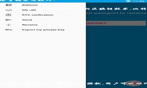   为什么比特派无法验证？解决方案与建议 / 

 guanjianci 比特派, 无法验证, 加密货币, 钱包 /guanjianci 

什么是比特派？
比特派（BitPie）是一款在加密货币领域备受关注的钱包应用。它不仅能安全地存储、管理和交易各种数字货币，还配备了便捷的用户界面和多样化的功能。这款钱包的设计理念是为用户提供一个安全、便利的平台，让每个人都能够轻松接入到加密货币的世界。

常见的比特派验证问题
尽管比特派的功能优越，但有时用户可能会遇到“无法验证”的问题。这通常是指在创建账户、登录或进行交易时，系统无法确认用户的身份信息或操作。造成这一现象的原因可能有很多，但大致可以归结为以下几种情况：

1. 网络连接问题
首先，网络状况是影响比特派验证的一个重要因素。如果用户的网络较差或者不稳定，可能会导致验证请求发送失败，从而触发“无法验证”的提示。在这种情况下，用户可以尝试重启路由器、切换到更稳定的Wi-Fi网络，或者使用移动数据连接。

2. 应用版本过旧
软件的版本问题也是许多人忽视的因素。比特派会定期更新，以提升用户体验并修复潜在的漏洞。如果用户的应用版本较老，可能无法顺利进行验证。因此，建议用户定期检查并更新到最新版本，以确保享受最优质的服务。

3. 身份信息不匹配
在注册账户的过程中，用户需要提供一些个人身份信息，例如电子邮件、手机号码等。如果这些信息在填写时出现错误，或者与之前的记录不符，都会造成验证失败。这时，用户最好仔细检查输入的所有信息，并确保其准确无误。

4. 服务器故障
比特派的后台需要依赖云端服务器来处理用户的请求。如果服务器出现故障，可能会导致用户无法进行验证。这种情况往往不在用户的控制范围内，如果确认网络和应用没有问题，可以尝试稍后再试，或者关注比特派官方渠道以获取系统状态的最新消息。

如何解决比特派无法验证的问题？
针对不同的原因，用户可以尝试以下几种解决方案：

1. 检查网络连接
首先，确保手机或设备的网络连接良好。可以尝试一些简单的方法，如重启Wi-Fi路由器、连接不同的网络，或直接使用手机的数据网络进行验证。

2. 更新应用程序
前往应用商店，检查比特派是否有更新。如果有，及时下载并安装最新版本。在更新后再次尝试进行验证，有时问题就可以迎刃而解。

3. 验证身份信息
仔细检查个人账户的所有身份信息确保没有错误。您可以尝试重置密码或者使用其他可以进行验证的方式，如短信验证码或电子邮件验证。

4. 联系客服
如果上述方法均未解决问题，可以考虑联系比特派的客服团队。通过客服了解更多相关信息，获取专业帮助，可以有效节省时间，解决问题。

比特派的特色与优势
尽管出现验证问题可能对用户造成困扰，但比特派作为钱包应用，凭借其独特的功能强大，依然吸引着大量用户。比特派有几个显著的特色：

多币种支持
与许多只支持单一数字货币的应用不同，比特派支持包括比特币、以太坊在内的多种主流数字货币，以及一些较小的货币。这意味着用户可以方便地在一个平台上管理多个资产，不必频繁切换不同的钱包。

高安全性能
比特派采用了多重安全机制来保护用户资产，如私钥存储机制、双因素认证等。这些措施极大地提升了用户资金的安全性，降低被盗风险。

用户友好的界面
对于许多刚接触加密货币的新手用户来说，复杂的操作流程常常让人感到困惑。比特派通过的用户界面，让用户能够轻松上手，即使是初次使用者也能快速掌握使用技巧。

市场变化与比特派的应对
加密货币市场的快速变化不断挑战着各大钱包应用。为了在激烈的竞争中保持领先，比特派在产品特性上不断进行更新与，致力于为用户提供更加便捷的交易体验。通过增加最新的区块链技术，比特派不断改善其功能表现，以适应市场的变化。

常见用户提问
在使用比特派过程中，还可能遇到一些其他常见问题，例如如何更改账户密码和如何进行数字货币的转换。在这里，我们也对这两个问题进行了详细解答。

如何更改比特派账户密码？
如果您希望提高账户的安全性，或者担心已知密码可能被泄露，更改密码是一个必要的操作。步骤如下：
ol
li打开比特派应用，登陆您的账户。/li
li在主界面右上角找到“设置”选项，进入个人账户设置。/li
li选择“安全设置”中的“更改密码”选项。/li
li根据提示输入旧密码，再输入新密码并确认无误。/li
li最后，点击确认，系统会提示您密码已成功更改。记得保管好新的密码，以免后续再次遇到困难。/li
/ol

如何在比特派进行数字货币的转换？
比特派支持用户在不同的数字货币之间进行转换。转换过程相对简单，具体步骤如下：
ol
li登录比特派应用，确保您的账户内有足够的可转换数字货币。/li
li在主界面找到“交换”或“转换”选项。/li
li选择您想要转换的源货币及目标货币，并输入兑换数量。/li
li确认汇率以及交易费用信息，确保没有异议后，点击“确定”进行交易。/li
li在交易完成后，可以在“交易记录”中查看此次操作的详细情况。/li
/ol

总结
比特派作为一款多功能的钱包应用，其便捷性与安全性是吸引用户的重要因素。然而，任何一款应用都不可能做到完美，难免会遇到各种问题。若在使用过程当中遭遇到无法验证的困扰，用户可以从网络状态、应用版本、身份信息和服务器状态等多个方面着手，寻找解决方案。希望以上信息可以帮助您顺利解决各种问题，更好地享受比特派的优质服务。