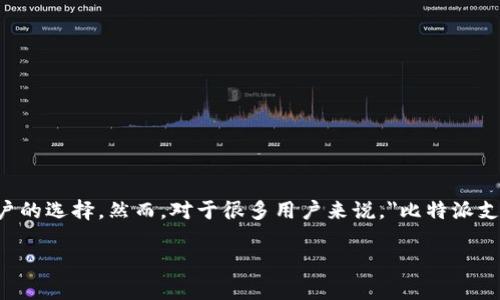 比特派：国内支持的真实情况

在当前数字经济蓬勃发展的环境下，越来越多的人开始关注加密货币及其相关应用。比特派作为一款非常受欢迎的数字钱包，成为了不少用户的选择。然而，对于很多用户来说，