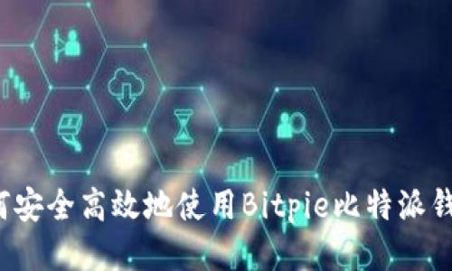 如何安全高效地使用Bitpie比特派钱包？