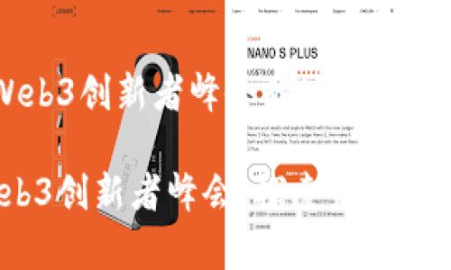 ### 香港Web3创新者峰会的地点和背景

2023香港Web3创新者峰会：探索未来科技的前沿盛宴