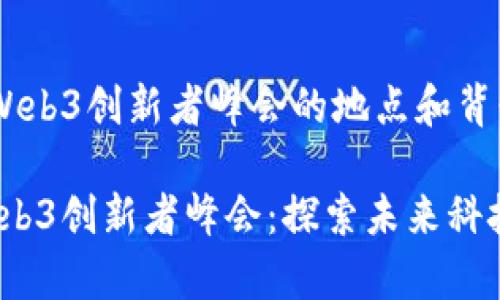 ### 香港Web3创新者峰会的地点和背景

2023香港Web3创新者峰会：探索未来科技的前沿盛宴