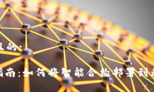 思考一个且的:

: 全方位指南：如何将智能合约部署到私有区块链