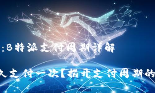 长篇文章：B特派支付周期详解

B特派多久支付一次？揭开支付周期的神秘面纱