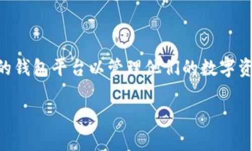 了解比特币钱包：什么平台最适合你

比特币钱包是一个重要的工具，帮助用户存储、发送和接收比特币等数字货币。随着比特币的普及，越来越多的人开始关注如何选择合适的钱包平台以管理他们的数字资产。那么，什么是比特币钱包平台呢？在这篇文章中，我们将一探究竟，帮助你理解比特币钱包的功能、类型及如何选择最适合自己的平台。

比特币钱包平台揭秘：选择合适钱包的关键因素