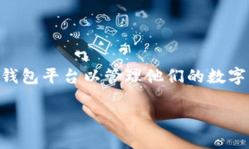 了解比特币钱包：什么平台最适合你

比特币钱包是一个重要的工具，帮助用户存储、发送和接收比特币等数字货币。随着比特币的普及，越来越多的人开始关注如何选择合适的钱包平台以管理他们的数字资产。那么，什么是比特币钱包平台呢？在这篇文章中，我们将一探究竟，帮助你理解比特币钱包的功能、类型及如何选择最适合自己的平台。

比特币钱包平台揭秘：选择合适钱包的关键因素