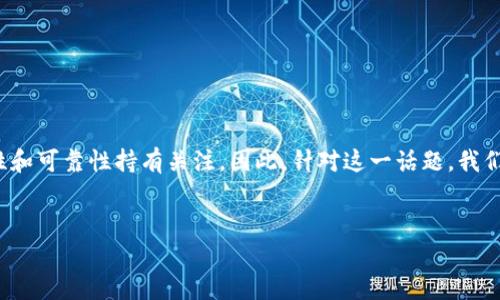 思考一个和相关关键词

在当前数字货币发展的背景下，很多用户对“实体比特币钱包”的安全性和可靠性持有关注。因此，针对这一话题，我们可以设置一个既吸引人又能提升搜索引擎效果的，以及相关的关键词。


深入剖析：实体比特币钱包的安全性与可靠性你不可不知的真相