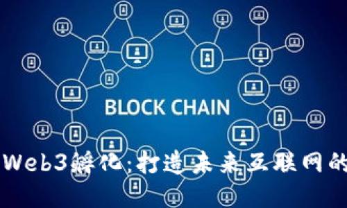 全面探索Web3孵化：打造未来互联网的创新平台