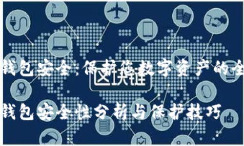 比特派钱包安全：保护您数字资产的全面指南

比特派钱包安全性分析与保护技巧