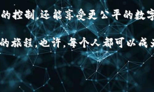 探索Web3随意门：打开新世界的大门

在数字时代，科技的迅猛发展正在不断重塑我们的生活方式。Web3，作为新一代互联网的代表，正在以一种颠覆性的方式改变我们的交互和体验。今天，让我们深入探讨一个备受瞩目的概念——“Web3随意门”。

Web3随意门 这个词不仅仅是一个响亮的口号，它蕴含着无限的可能性。就像故事中的“随意门”一样，Web3随意门为我们提供了一种通过区块链、去中心化应用和智能合约与世界互动的全新方式。对于那些希望拥抱未来科技的人来说，这无疑是一个令人兴奋的概念。

何谓Web3随意门？

Web3随意门在某种程度上可以理解为人们通往一个更加去中心化和自主的互联网世界。与传统的Web2（即以平台为中心的互联网）相比，Web3提倡用户主权，这意味着个人能够掌控自己的数据和身份。

在Web2时代，我们的许多在线活动都依赖于大型科技公司的基础设施，这些平台不仅收集我们的数据，还在一定程度上控制我们的体验。而Web3则通过去中心化的方式，让用户能够在更安全、私密的环境中进行互动和交易。这就像拥有一扇通向新世界的门，而用户则是打开这扇门的钥匙。

为什么选择Web3随意门？

如果你对未来互联网的愿景感兴趣，Web3随意门无疑是一个值得探索的选择。以下是几个选择它的原因：

ul
    li去中心化的安全性：Web3平台通常建立在区块链技术之上，这使得数据被分散存储，降低了被攻击或滥用的风险。用户在与平台进行互动时，可以享有更高的安全保障。/li
    li用户主权：在Web3中，用户的身份和数据归用户自己所有，而不是被某个公司控制。这让用户在享受服务的同时，能更好地保护自己的隐私。/li
    li跨越地域的无障碍：Web3随意门能够打破传统互联网的壁垒，让无论身在何处的人都能平等地接入相同的信息和资源。/li
    li创新的商业模式：随着NFT、DAO等新兴概念的崛起，Web3为新的商业模式和合作方式提供了土壤，使得用户和创作者之间的连接更加紧密。/li
/ul

Web3随意门的实际应用场景

为了更深入地理解Web3随意门的理念，我们可以看看它在现实生活中的应用场景：

h4数字身份管理/h4
在Web3平台上，用户可以创建数字身份，这是一个去中心化的数字身份证明。比如说，你可以通过一个加密钱包控制自己的在线身份，而不必依赖任何第三方服务机构。这不仅提升了安全性和隐私保护，还可以在不同平台之间轻松切换。

h4区块链游戏/h4
Web3随意门的一个热门应用就是区块链游戏。与传统游戏不同，区块链游戏允许玩家真正拥有他们在游戏中获得的资产（如角色、道具等）。例如，“Axie Infinity”这种游戏，不仅提供了娱乐，还让玩家能够通过玩游戏来赚取真实的数字货币。

h4去中心化金融（DeFi）/h4
另外，去中心化金融（DeFi）是Web3随意门中的一个重要领域，它允许用户绕过传统银行，通过智能合约进行借贷、交易、投资等金融活动。这种模式不仅促进了金融行业的创新，也为用户提供了更多的选择和机会。

未来展望：迎接Web3随意门的时代

当我们展望未来，Web3随意门的潜力似乎是无限的。从社交媒体到电子商务，从游戏到金融，各个领域都在探索如何利用这一技术来增强用户体验。越来越多的人开始意识到，这不仅是技术的变革，更是对传统商业模式和社交结构的一次深刻反思。

尽管目前Web3仍在发展之中，但随着更多企业和个人加入这个新兴领域，我们可以期待看到更加丰富多彩的应用和创新。为了更好地适应这一变化，我们需要不断学习、探索和实验，这正是Web3随意门为我们提供的机会。

相关问题

h41. Web3随意门如何影响用户的隐私保护？/h4
在Web3的世界中，用户的隐私得到提高主要通过去中心化和加密技术。与传统互联网相比，Web3给予用户更大的控制权。在这里，用户的数据不会被未经允许地使用，而是掌握在用户的手中。用户能够选择分享什么信息，何时分享，从而实现真正的隐私保护。

此外，Web3应用程序通常使用区块链技术进行身份核实，确保用户的个人信息只有在得到同意时才能被访问。这种透明性让用户在重要决策时感到更加安心，尤其是在涉及个人数据的敏感场合。

h42. 如何开始使用Web3随意门？/h4
对于新的用户来说，开始使用Web3随意门并不复杂。首先，你需要创建一个加密钱包，这是进入Web3世界的桥梁。市面上有许多钱包应用可供选择，选择一种用户界面友好且安全的，例如MetaMask。

一旦你拥有了钱包，就可以开始探索Web3应用了。你可以尝试去中心化的社交媒体平台、参与DAO（去中心化自治组织），或者探索各种区块链游戏。逐渐地，你会发现Web3为你提供了一个全新的数字体验，不再受限于传统平台的束缚。

结语

Web3随意门是一扇连接未来的窗口，它为我们开启了一个崭新的互联网时代。在这扇门的另一边，我们不仅能重拾对数据和隐私的控制，还能享受更公平的数字经济。

如今，许多早期的探索者和热爱科技的用户已经迈出了这一步。在这个快速变化的时代，勇于尝试和创新，是我们每个人都能参与的旅程。也许，每个人都可以成为打开Web3随意门的钥匙，探索那个充满无限可能的新世界。

揭秘Web3随意门：通往未来互联网的钥匙