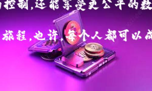 探索Web3随意门：打开新世界的大门

在数字时代，科技的迅猛发展正在不断重塑我们的生活方式。Web3，作为新一代互联网的代表，正在以一种颠覆性的方式改变我们的交互和体验。今天，让我们深入探讨一个备受瞩目的概念——“Web3随意门”。

Web3随意门 这个词不仅仅是一个响亮的口号，它蕴含着无限的可能性。就像故事中的“随意门”一样，Web3随意门为我们提供了一种通过区块链、去中心化应用和智能合约与世界互动的全新方式。对于那些希望拥抱未来科技的人来说，这无疑是一个令人兴奋的概念。

何谓Web3随意门？

Web3随意门在某种程度上可以理解为人们通往一个更加去中心化和自主的互联网世界。与传统的Web2（即以平台为中心的互联网）相比，Web3提倡用户主权，这意味着个人能够掌控自己的数据和身份。

在Web2时代，我们的许多在线活动都依赖于大型科技公司的基础设施，这些平台不仅收集我们的数据，还在一定程度上控制我们的体验。而Web3则通过去中心化的方式，让用户能够在更安全、私密的环境中进行互动和交易。这就像拥有一扇通向新世界的门，而用户则是打开这扇门的钥匙。

为什么选择Web3随意门？

如果你对未来互联网的愿景感兴趣，Web3随意门无疑是一个值得探索的选择。以下是几个选择它的原因：

ul
    li去中心化的安全性：Web3平台通常建立在区块链技术之上，这使得数据被分散存储，降低了被攻击或滥用的风险。用户在与平台进行互动时，可以享有更高的安全保障。/li
    li用户主权：在Web3中，用户的身份和数据归用户自己所有，而不是被某个公司控制。这让用户在享受服务的同时，能更好地保护自己的隐私。/li
    li跨越地域的无障碍：Web3随意门能够打破传统互联网的壁垒，让无论身在何处的人都能平等地接入相同的信息和资源。/li
    li创新的商业模式：随着NFT、DAO等新兴概念的崛起，Web3为新的商业模式和合作方式提供了土壤，使得用户和创作者之间的连接更加紧密。/li
/ul

Web3随意门的实际应用场景

为了更深入地理解Web3随意门的理念，我们可以看看它在现实生活中的应用场景：

h4数字身份管理/h4
在Web3平台上，用户可以创建数字身份，这是一个去中心化的数字身份证明。比如说，你可以通过一个加密钱包控制自己的在线身份，而不必依赖任何第三方服务机构。这不仅提升了安全性和隐私保护，还可以在不同平台之间轻松切换。

h4区块链游戏/h4
Web3随意门的一个热门应用就是区块链游戏。与传统游戏不同，区块链游戏允许玩家真正拥有他们在游戏中获得的资产（如角色、道具等）。例如，“Axie Infinity”这种游戏，不仅提供了娱乐，还让玩家能够通过玩游戏来赚取真实的数字货币。

h4去中心化金融（DeFi）/h4
另外，去中心化金融（DeFi）是Web3随意门中的一个重要领域，它允许用户绕过传统银行，通过智能合约进行借贷、交易、投资等金融活动。这种模式不仅促进了金融行业的创新，也为用户提供了更多的选择和机会。

未来展望：迎接Web3随意门的时代

当我们展望未来，Web3随意门的潜力似乎是无限的。从社交媒体到电子商务，从游戏到金融，各个领域都在探索如何利用这一技术来增强用户体验。越来越多的人开始意识到，这不仅是技术的变革，更是对传统商业模式和社交结构的一次深刻反思。

尽管目前Web3仍在发展之中，但随着更多企业和个人加入这个新兴领域，我们可以期待看到更加丰富多彩的应用和创新。为了更好地适应这一变化，我们需要不断学习、探索和实验，这正是Web3随意门为我们提供的机会。

相关问题

h41. Web3随意门如何影响用户的隐私保护？/h4
在Web3的世界中，用户的隐私得到提高主要通过去中心化和加密技术。与传统互联网相比，Web3给予用户更大的控制权。在这里，用户的数据不会被未经允许地使用，而是掌握在用户的手中。用户能够选择分享什么信息，何时分享，从而实现真正的隐私保护。

此外，Web3应用程序通常使用区块链技术进行身份核实，确保用户的个人信息只有在得到同意时才能被访问。这种透明性让用户在重要决策时感到更加安心，尤其是在涉及个人数据的敏感场合。

h42. 如何开始使用Web3随意门？/h4
对于新的用户来说，开始使用Web3随意门并不复杂。首先，你需要创建一个加密钱包，这是进入Web3世界的桥梁。市面上有许多钱包应用可供选择，选择一种用户界面友好且安全的，例如MetaMask。

一旦你拥有了钱包，就可以开始探索Web3应用了。你可以尝试去中心化的社交媒体平台、参与DAO（去中心化自治组织），或者探索各种区块链游戏。逐渐地，你会发现Web3为你提供了一个全新的数字体验，不再受限于传统平台的束缚。

结语

Web3随意门是一扇连接未来的窗口，它为我们开启了一个崭新的互联网时代。在这扇门的另一边，我们不仅能重拾对数据和隐私的控制，还能享受更公平的数字经济。

如今，许多早期的探索者和热爱科技的用户已经迈出了这一步。在这个快速变化的时代，勇于尝试和创新，是我们每个人都能参与的旅程。也许，每个人都可以成为打开Web3随意门的钥匙，探索那个充满无限可能的新世界。

揭秘Web3随意门：通往未来互联网的钥匙