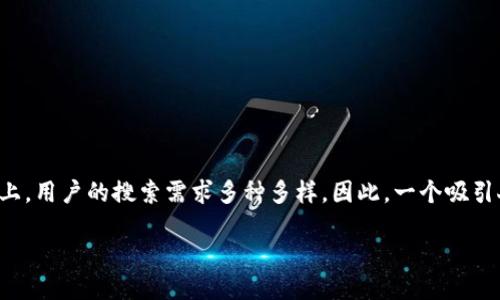 思考一个且的

在当今信息爆炸的时代，如何找到感兴趣的内容显得尤为重要。尤其是在一个如百度贴吧这样的平台上，用户的搜索需求多种多样。因此，一个吸引人的不仅能提升点击率，还能帮助用户更快地找到所需的信息。以下是我为这个话题设计的和关键词。

: 揭秘B特派吧：探索隐藏在贴吧背后的精彩世界