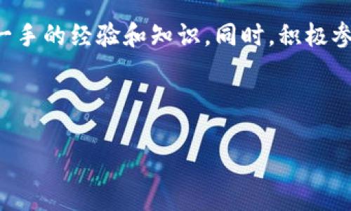 什么是Web3基金会？

在数字化时代的浪潮中，Web3基金会应运而生，旨在推动社交网络、金融、个人隐私等领域的变革。Web3不仅仅是一个新技术的名字，更是一个推动去中心化互联网、实现用户自主权的运动。Web3基金会致力于为这一愿景提供所需的基础设施、工具和资源。

成立于2017年，总部位于瑞士的Web3基金会以推动区块链技术的开发、研究及应用为核心任务。它重点支持以太坊、波卡（Polkadot）等项目，成为这些新兴技术发展的重要推动者。通过财政资助、技术指导、开发者教育等方式，Web3基金会鼓励开发者在去中心化的环境中打造更加开放和公平的互联网。

Web3基金会的使命与愿景

Web3基金会的使命是建立一个以用户为中心、去中心化的互联网生态系统。换句话说，它希望赋予个人更多的控制权，让用户能够自主选择自己所信任和使用的服务。通过去中心化的技术手段，Web3基金会相信能够改变整个社会的交互与交易方式。

这项运动不仅是关于技术的更新，更是关于人类与技术之间关系的重新定义。Web3基金会倡导的理念是：在未来的互联网中，隐私权与数据保护将更为重要，用户的数据将归他们自己所有，而不是巨头公司。这样的愿景激励着无数开发者和创意人士投入其中，共同推动这一伟大转变。

Web3基金会的核心支持项目

Web3基金会支持的项目众多，其中最为人熟知的包括波卡（Polkadot）和其生态系统的各种应用。波卡是一个多链网络，致力于通过不同区块链之间的互通性，构建更加强大和灵活的区块链生态。这种多链架构让不同的应用和项目能够轻松沟通，从而实现更大的资源共享和用户体验。

除了波卡，Web3基金会还支持以太坊2.0的升级，助力其向权益证明（Proof of Stake）机制转型，增强其安全性和可扩展性。这些项目都是基于去中心化理念构建的，符合Web3基金会推进全球互联网变革的目标。

Web3基金会的影响力

自Web3基金会成立以来，其在全球范围内产生了深远的影响。越来越多的开发者和企业开始意识到去中心化的重要性，且纷纷加入这一行列。Web3基金会通过组织各种会议、研讨会和黑客马拉松（Hackathon），不断吸引新的人才和思想，使得这个生态系统更加丰富和多样化。

在这样的氛围中，开发者不仅可以展示自己的作品，还能够与其他志同道合的人交流想法，互相启发，推动技术的进步。在全球范围内，Web3基金会已经成为众多技术创新的温床，孕育着未来的互联网奇迹。

如何参与Web3基金会？

无论你是开发者还是对去中心化互联网感兴趣的普通用户，都可以通过多种方式参与Web3基金会的活动。最简单的方式是关注他们的官方网站，了解最新的动态和活动信息。同时，基金会经常会发布各种开发者支持计划，提供财政资助和技术支持。

此外，Web3基金会也欢迎不同背景的人加入其中。如果你有好的创意或者想法，甚至是尚未完全成型的项目，都可以通过与基金会的联系，获得相应的支持和建议。通过这种方式，Web3基金会希望形成一种开放、包容和可持续的发展生态。

Web3基金会对未来的展望

展望未来，Web3基金会对去中心化互联网的愿景充满信心。随着技术的不断发展与完善，Web3基金会相信，更多的用户会开始接受并参与到这一运动中来。去中心化的理念将会成为未来互联网发展的主流。

在这个过程中，Web3基金会将不断进行技术创新和模式探索，以确保所推动的项目不仅仅是趋势，而是真正能够带来改变的解决方案。同时，社会各界也将对这一运动给予更多的关注与支持，使得去中心化互联网的构建成为可能。

常见问题解答

Web3和传统互联网有什么不同？

Web3和传统互联网最主要的区别在于去中心化。在传统互联网中，数据往往由大公司的服务器集中存储和管理，用户需依赖这些公司提供的服务。而Web3则通过区块链等技术实现去中心化，用户的数据不会被单一的实体所控制，而是保留在用户自己的手中。同时，Web3也提倡以社区和合作为基础的服务模式，推动更公开和透明的互联网环境。

这种去中心化的特性不仅能够提高数据的安全性和隐私保护，还能够降低服务的成本，因为用户不再需要支付给中介费用。它促使用户和开发者之间的直接互动，使得网络上的每一位参与者都能共建共享，构建更加公平的生态系统。

如何学习Web3相关的技术？

想要学习Web3相关技术，首先需要了解区块链的基础知识。很多在线平台提供免费的课程和资源，让初学者可以逐步掌握这些概念。诸如Coursera、edX等平台上能够找到与区块链和Web3相关的课程。

除了线上学习，参加 Web3 相关的黑客马拉松或技术交流会也是非常有益的。在这些活动中，可以与行业内的专家和其他学习者进行面对面的交流，获取第一手的经验和知识。同时，积极参与开发者社区的讨论，参与开源项目，也是提升自己技能的有效途径。

最终，最重要的就是不断实践，通过实际操作来加深对Web3及其相关技术的理解和应用。实践出真知，愿你在Web3的学习旅程中获取更多的启发和成长！

Web3基金会：推动去中心化互联网的先锋力量