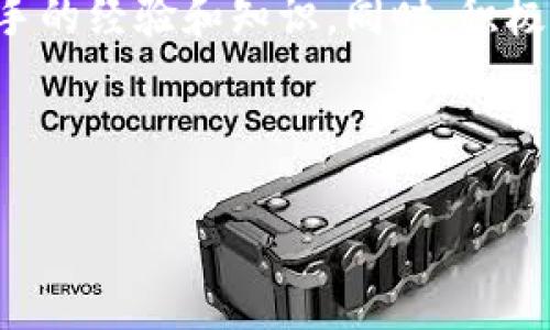 什么是Web3基金会？

在数字化时代的浪潮中，Web3基金会应运而生，旨在推动社交网络、金融、个人隐私等领域的变革。Web3不仅仅是一个新技术的名字，更是一个推动去中心化互联网、实现用户自主权的运动。Web3基金会致力于为这一愿景提供所需的基础设施、工具和资源。

成立于2017年，总部位于瑞士的Web3基金会以推动区块链技术的开发、研究及应用为核心任务。它重点支持以太坊、波卡（Polkadot）等项目，成为这些新兴技术发展的重要推动者。通过财政资助、技术指导、开发者教育等方式，Web3基金会鼓励开发者在去中心化的环境中打造更加开放和公平的互联网。

Web3基金会的使命与愿景

Web3基金会的使命是建立一个以用户为中心、去中心化的互联网生态系统。换句话说，它希望赋予个人更多的控制权，让用户能够自主选择自己所信任和使用的服务。通过去中心化的技术手段，Web3基金会相信能够改变整个社会的交互与交易方式。

这项运动不仅是关于技术的更新，更是关于人类与技术之间关系的重新定义。Web3基金会倡导的理念是：在未来的互联网中，隐私权与数据保护将更为重要，用户的数据将归他们自己所有，而不是巨头公司。这样的愿景激励着无数开发者和创意人士投入其中，共同推动这一伟大转变。

Web3基金会的核心支持项目

Web3基金会支持的项目众多，其中最为人熟知的包括波卡（Polkadot）和其生态系统的各种应用。波卡是一个多链网络，致力于通过不同区块链之间的互通性，构建更加强大和灵活的区块链生态。这种多链架构让不同的应用和项目能够轻松沟通，从而实现更大的资源共享和用户体验。

除了波卡，Web3基金会还支持以太坊2.0的升级，助力其向权益证明（Proof of Stake）机制转型，增强其安全性和可扩展性。这些项目都是基于去中心化理念构建的，符合Web3基金会推进全球互联网变革的目标。

Web3基金会的影响力

自Web3基金会成立以来，其在全球范围内产生了深远的影响。越来越多的开发者和企业开始意识到去中心化的重要性，且纷纷加入这一行列。Web3基金会通过组织各种会议、研讨会和黑客马拉松（Hackathon），不断吸引新的人才和思想，使得这个生态系统更加丰富和多样化。

在这样的氛围中，开发者不仅可以展示自己的作品，还能够与其他志同道合的人交流想法，互相启发，推动技术的进步。在全球范围内，Web3基金会已经成为众多技术创新的温床，孕育着未来的互联网奇迹。

如何参与Web3基金会？

无论你是开发者还是对去中心化互联网感兴趣的普通用户，都可以通过多种方式参与Web3基金会的活动。最简单的方式是关注他们的官方网站，了解最新的动态和活动信息。同时，基金会经常会发布各种开发者支持计划，提供财政资助和技术支持。

此外，Web3基金会也欢迎不同背景的人加入其中。如果你有好的创意或者想法，甚至是尚未完全成型的项目，都可以通过与基金会的联系，获得相应的支持和建议。通过这种方式，Web3基金会希望形成一种开放、包容和可持续的发展生态。

Web3基金会对未来的展望

展望未来，Web3基金会对去中心化互联网的愿景充满信心。随着技术的不断发展与完善，Web3基金会相信，更多的用户会开始接受并参与到这一运动中来。去中心化的理念将会成为未来互联网发展的主流。

在这个过程中，Web3基金会将不断进行技术创新和模式探索，以确保所推动的项目不仅仅是趋势，而是真正能够带来改变的解决方案。同时，社会各界也将对这一运动给予更多的关注与支持，使得去中心化互联网的构建成为可能。

常见问题解答

Web3和传统互联网有什么不同？

Web3和传统互联网最主要的区别在于去中心化。在传统互联网中，数据往往由大公司的服务器集中存储和管理，用户需依赖这些公司提供的服务。而Web3则通过区块链等技术实现去中心化，用户的数据不会被单一的实体所控制，而是保留在用户自己的手中。同时，Web3也提倡以社区和合作为基础的服务模式，推动更公开和透明的互联网环境。

这种去中心化的特性不仅能够提高数据的安全性和隐私保护，还能够降低服务的成本，因为用户不再需要支付给中介费用。它促使用户和开发者之间的直接互动，使得网络上的每一位参与者都能共建共享，构建更加公平的生态系统。

如何学习Web3相关的技术？

想要学习Web3相关技术，首先需要了解区块链的基础知识。很多在线平台提供免费的课程和资源，让初学者可以逐步掌握这些概念。诸如Coursera、edX等平台上能够找到与区块链和Web3相关的课程。

除了线上学习，参加 Web3 相关的黑客马拉松或技术交流会也是非常有益的。在这些活动中，可以与行业内的专家和其他学习者进行面对面的交流，获取第一手的经验和知识。同时，积极参与开发者社区的讨论，参与开源项目，也是提升自己技能的有效途径。

最终，最重要的就是不断实践，通过实际操作来加深对Web3及其相关技术的理解和应用。实践出真知，愿你在Web3的学习旅程中获取更多的启发和成长！

Web3基金会：推动去中心化互联网的先锋力量