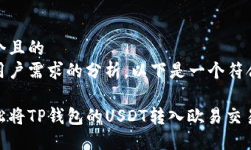 思考一个且的  
通过对用户需求的分析，以下是一个符合要求的

如何轻松将TP钱包的USDT转入欧易交易所？