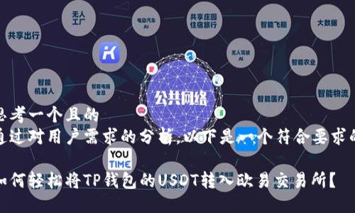 思考一个且的  
通过对用户需求的分析，以下是一个符合要求的

如何轻松将TP钱包的USDT转入欧易交易所？