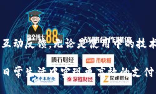 思考一个优质的

我们首先为“B特派钱包下载地址”设计一个引人注目的  ，通过生动的形容词吸引潜在用户的目光，从而提高点击率。以下是推荐

  查找实用的B特派钱包下载地址指南，轻松获取安全快捷的数字钱包体验！ / 

相关关键词

 guanjianci B特派钱包, 下载地址, 数字钱包, 移动支付 /guanjianci 

1. 什么是B特派钱包？

B特派钱包，作为一种数字支付工具，逐渐成为越来越多用户日常生活中不可或缺的一部分。这款钱包不仅支持多种支付方式，而且在安全性和便捷性上都做得相当出色。想象一下，只需轻轻一点，您就能完成支付、转账、收款等各种操作，令传统的钱包显得笨重而不便。此外，B特派钱包还支持多种货币，功能强大，满足了用户的多样化需求。

2. B特派钱包的优势

为何选择B特派钱包？首先，它具备极高的安全性。使用先进的加密技术，确保用户的资金和个人信息不被窃取。其次，B特派钱包操作简单，用户友好的界面设计，使老少皆宜；而且，无论是在家、在公司，还是在外出旅游，都能随时随地进行交易。

3. 如何下载B特派钱包？

找到B特派钱包的下载地址其实非常简单。在微信、小程序或者官方网站都可以轻松找到下载链接。在这个科技飞速发展的时代，用户只需在搜索引擎中输入“B特派钱包下载地址”，便会出现众多相关信息。但务必要注意，确保从官方网站或可信赖的平台进行下载，以避免下载到不安全的应用。

4. B特派钱包的下载步骤

下载B特派钱包其实只需简单几个步骤。首先，打开您的手机应用商店（如App Store或Google Play），在搜索框中输入“B特派钱包”；接着，根据搜索结果找到官方应用。点击“安装”按钮，稍等片刻，您就能在手机上找到这个便捷的数字钱包啦！如果您想要更直接的体验，可以访问B特派的官网，直接在页面上找到下载链接，操作起来非常清晰明了。

5. 如何注册B特派钱包账户？

下载完成后，您可以打开应用进行注册。通常情况下，只需输入您的手机号码、设置密码，随后填写相关的个人信息。如果您已经有其他支付账户，也许可以使用这些之前的帐号与密码快速登录，大大节省了您的时间。此外，务必设置强密码，并启用双重验证功能，以增强您的账户安全性。

6. 使用B特派钱包前需要注意什么？

在您愉快使用B特派钱包之前，我们建议您留意一些注意事项。✨首先，定期更新您的钱包版本，这项更新不仅能应用性能，还会修补可能存在的安全漏洞；其次，请仔细阅读平台的使用协议，了解服务条款与费用结构；最后，务必记住一些防范措施，例如不随便点击不明链接，保护自己的个人信息。

7. 相关问题

问题一：B特派钱包是否支持跨境支付？

在全球化的今天，跨境支付成为了许多用户的需求。B特派钱包在这一方面表现出色，它支持多种国际货币，使得用户在完成跨境交易时十分便捷。通过B特派钱包，您可以向海外亲友汇款，或者在境外购物时使用钱包进行支付，省去了传统银行转账的繁琐步骤。这样的便捷性，不仅让生活更加轻松，同时也让全球用户能够更便利地获取服务。

问题二：B特派钱包的客户服务如何？

对于任何一款数字钱包而言，客户服务的质量至关重要。B特派钱包在这方面投入了大量精力，提供多种客户服务渠道，包括在线客服、电话支持，甚至在社交媒体上的互动反馈。无论是使用中的技术问题，还是账户安全的疑虑，您都能在第一时间获得专业的解答和帮助。此外，B特派钱包还定期组织用户体验调查，积极听取用户的反馈，以不断服务，提升用户体验。

总结而言，B特派钱包不仅是一个高效的支付工具，更是您生活中不可或缺的一部分。通过了解如何下载、注册及使用它，您不仅能够享受金融科技带来的便利，还能在日常生活中实现更高效的支付体验。希望这篇文章能为您在使用B特派钱包的过程中提供切实的帮助！