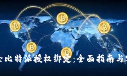 如何解除比特派授权绑定：全面指南与实用技巧