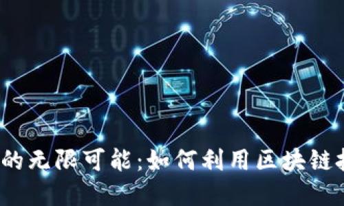 探索Web3在河南的无限可能：如何利用区块链技术推动地方发展